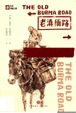 老滇缅路 封面