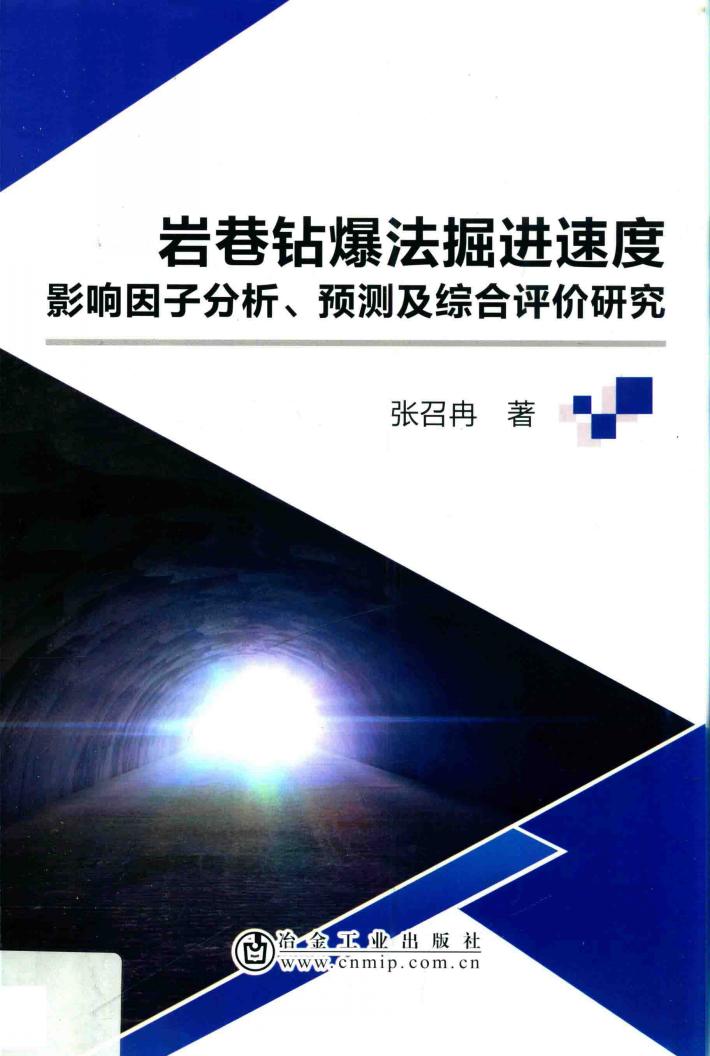 岩巷钻爆法掘进速度影响因子分析、预测及综合评价研究 封面