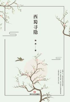 西蜀寻隐 封面
