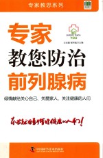 专家教您防治前列腺病 封面