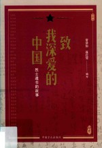 致我深爱的中国  烈士遗书的故事 封面