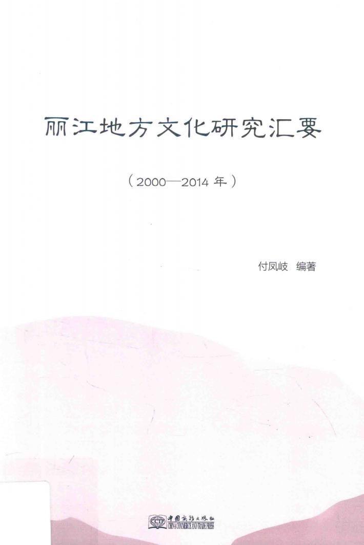 丽江地方文化研究汇要 封面