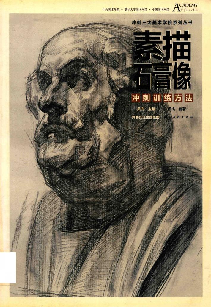 素描石膏像冲刺训练方法 封面