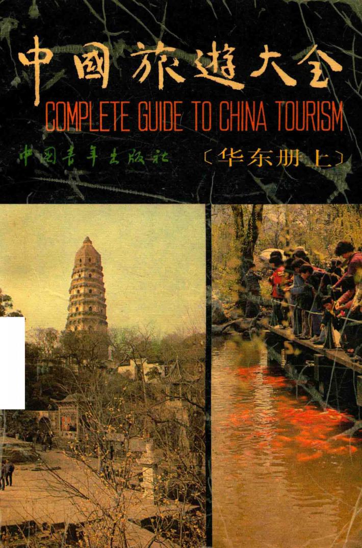中国旅游大全  华东册  上 封面