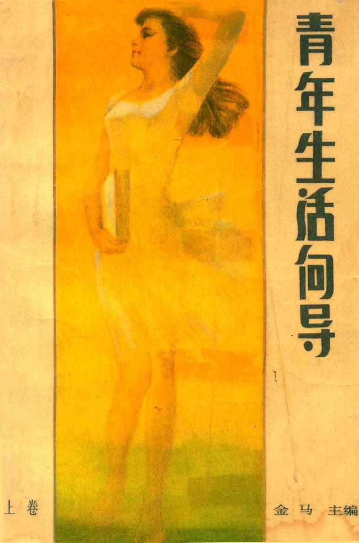 青年生活向导  （上） 封面