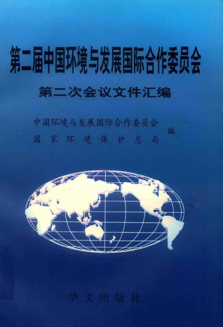 第二届中国环境与发展国际合作委员会第一次会议文件汇编  1998年11月16-18日 封面