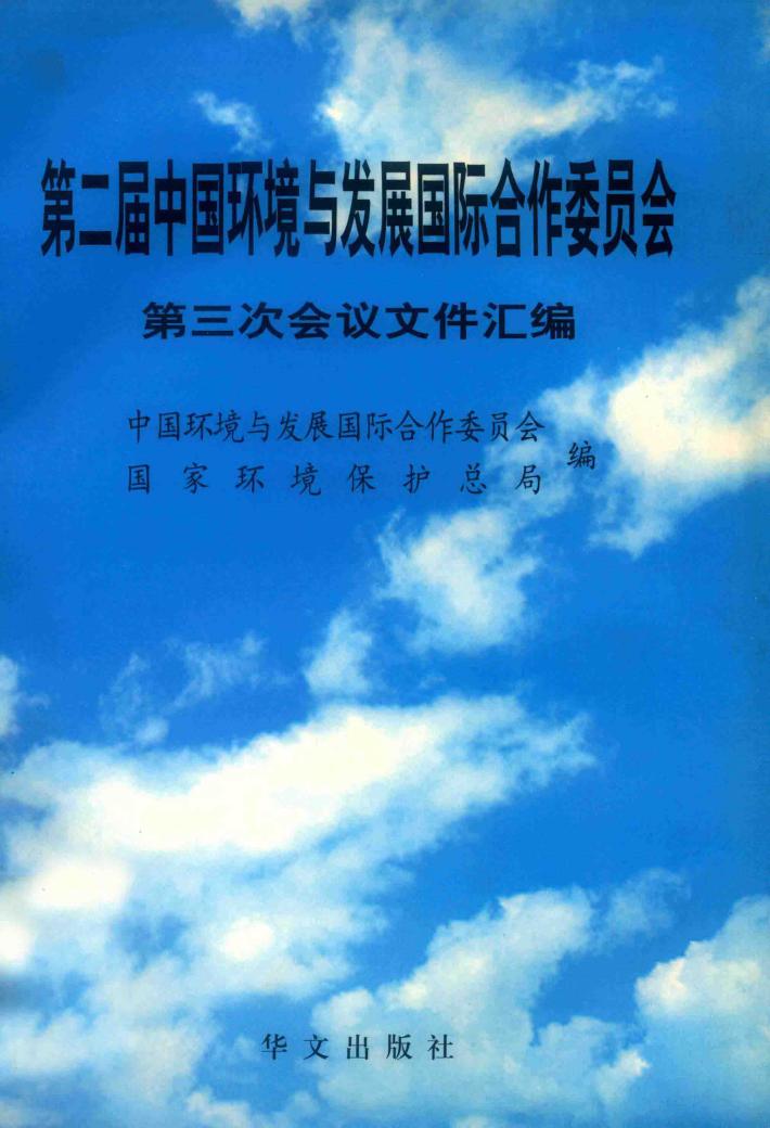 第二届中国环境与发展国际合作委员会第三次会议文件汇编  1999.10.19-21 封面