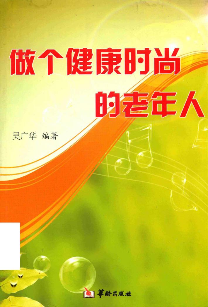 做个健康时尚的老年人 封面
