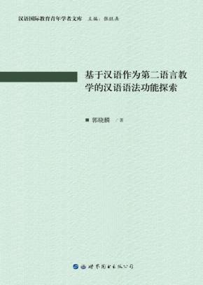 基于汉语作为第二语言教学的汉语语法功能探索