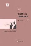 马克思主义文化理论发展史  上 封面