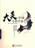 大美  中国女科学家  第1卷 封面
