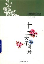 十二女子诗坊 封面