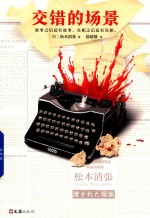 交错的场景  新版 封面