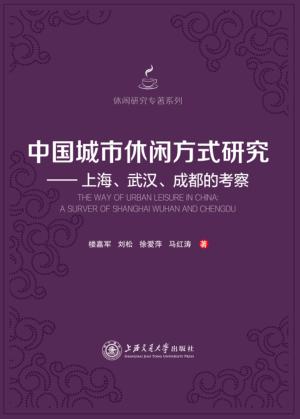 中国城市休闲方式研究 封面