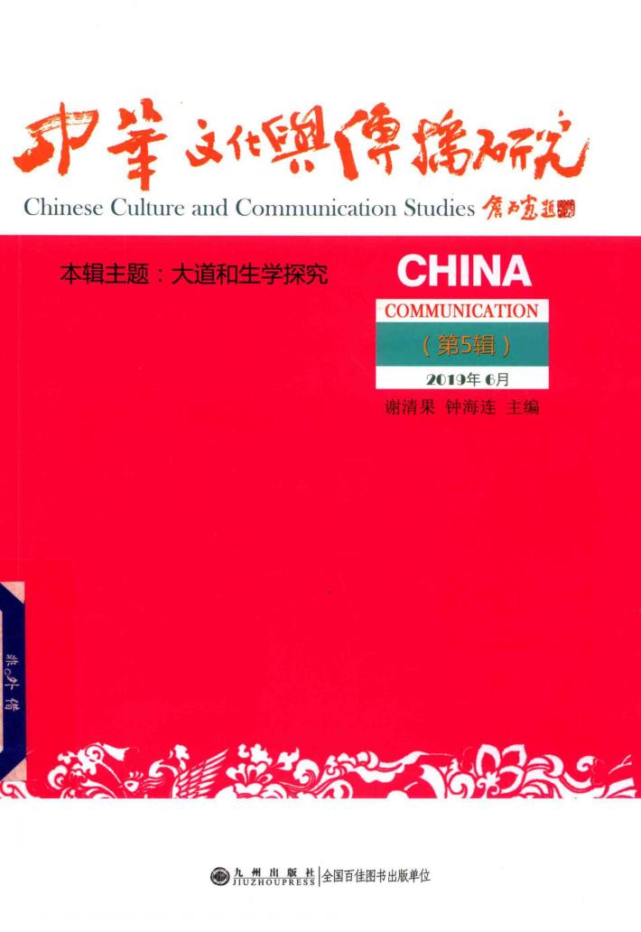 中华文化与传播研究  第5辑 封面
