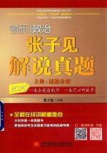 考研政治张子见解说真题 上 试题分册 封面