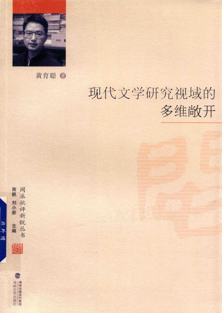 现代文学研究视域的多维敞开 封面