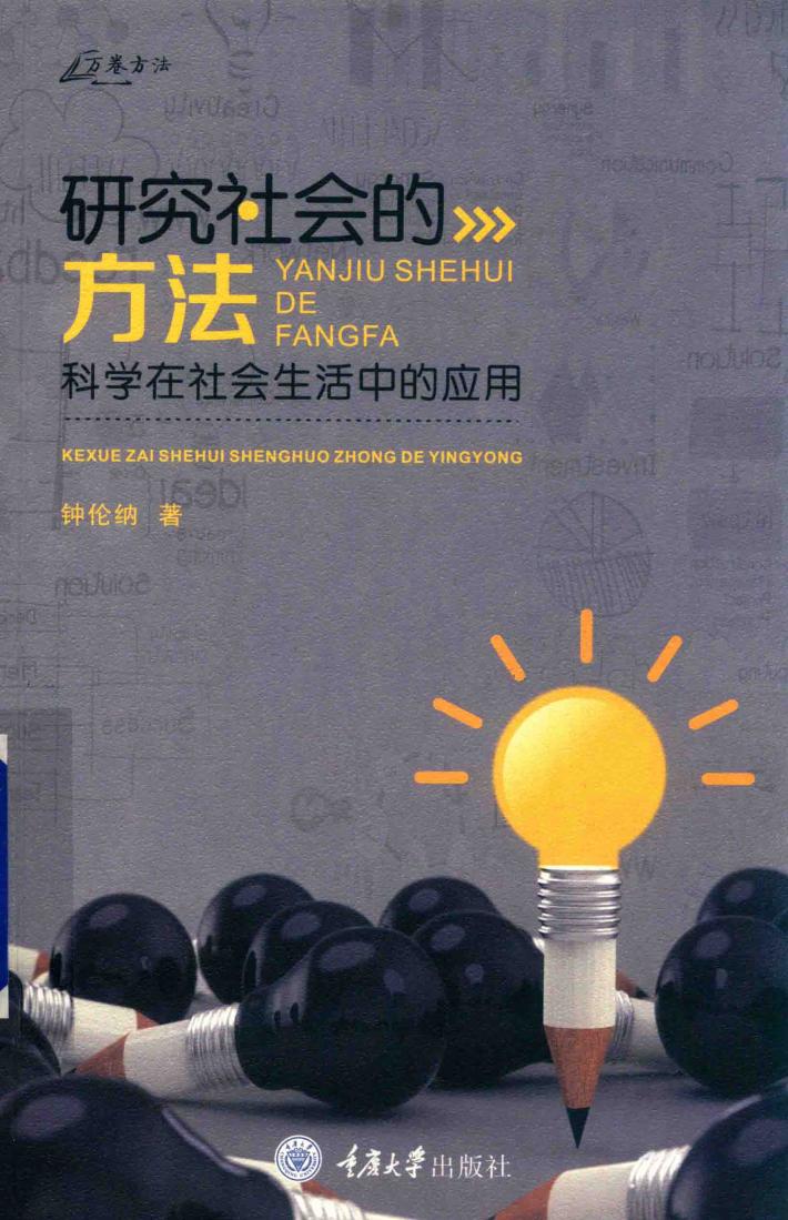 研究社会的方法 封面
