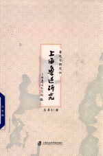 上海鲁迅研究  总第81辑  鲁迅与朝花社 封面