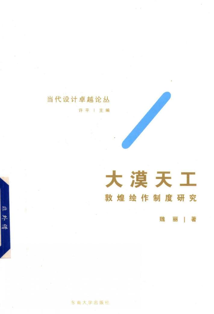 大漠天工  敦煌绘作制度 封面