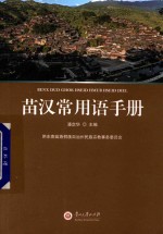 苗汉常用语手册 封面