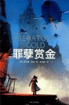 罪孽赏金 封面