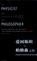 爱因斯坦与柏格森之辩 改变我们世界观念的跨学科交锋 封面