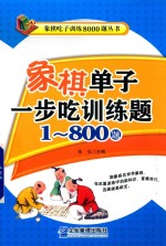 象棋单子一步吃训练题  1-800题 封面