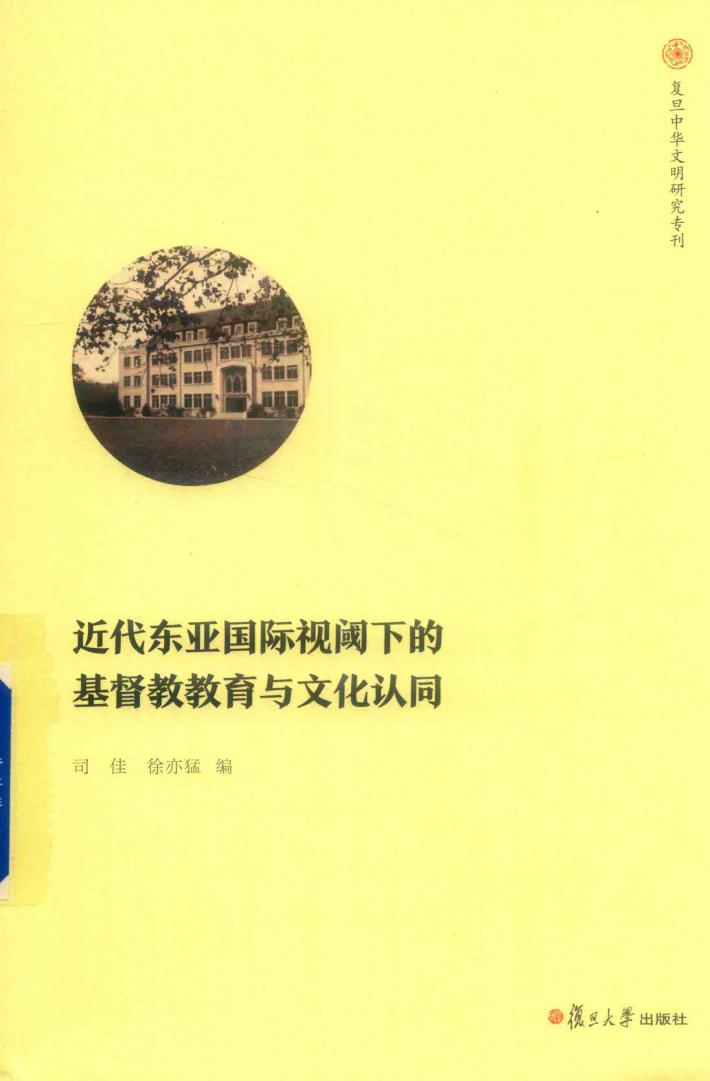 近代东亚国际视阈下的基督教教育与文化认同 封面