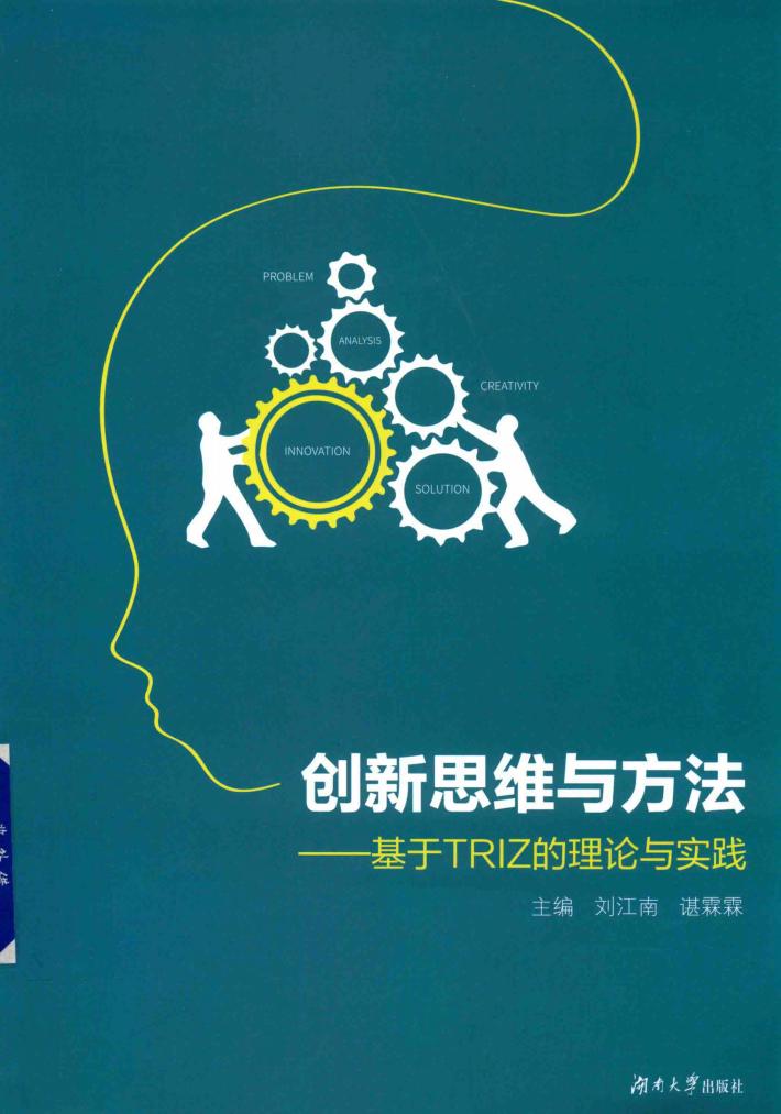创新思维与方法 封面