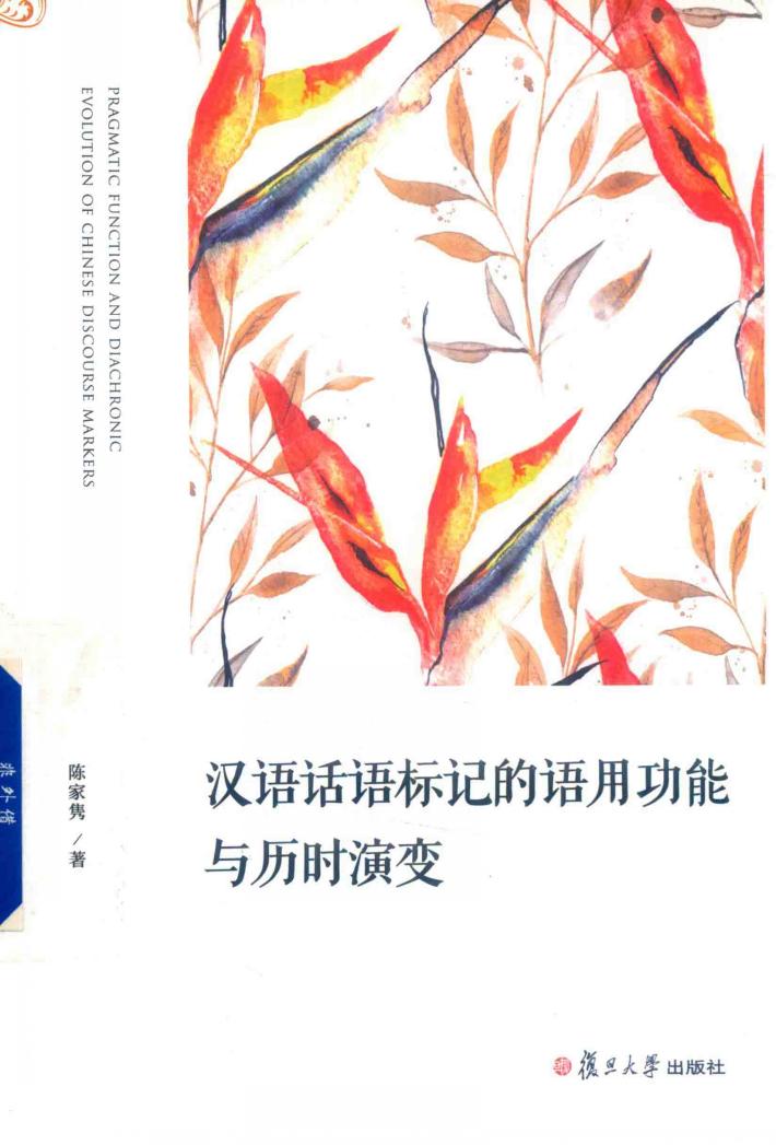 汉语话语标记的语用功能与历时演变 封面