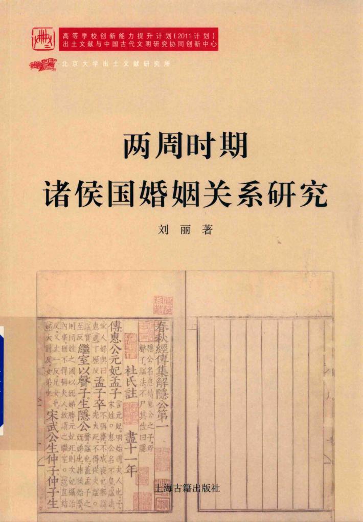 两周时期诸侯国婚姻关系研究 封面