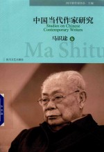 中国当代作家研究  马识途卷 封面