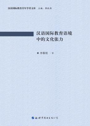 汉语国际教育语境中的文化张力 封面