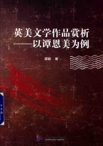 英美文学作品赏析  以谭恩美为例 封面