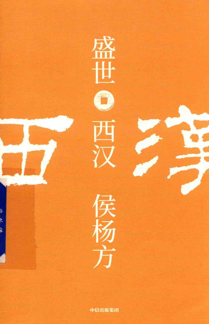 盛世  西汉 封面