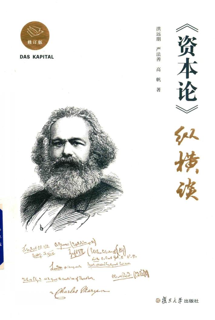 《资本论》纵横谈 封面