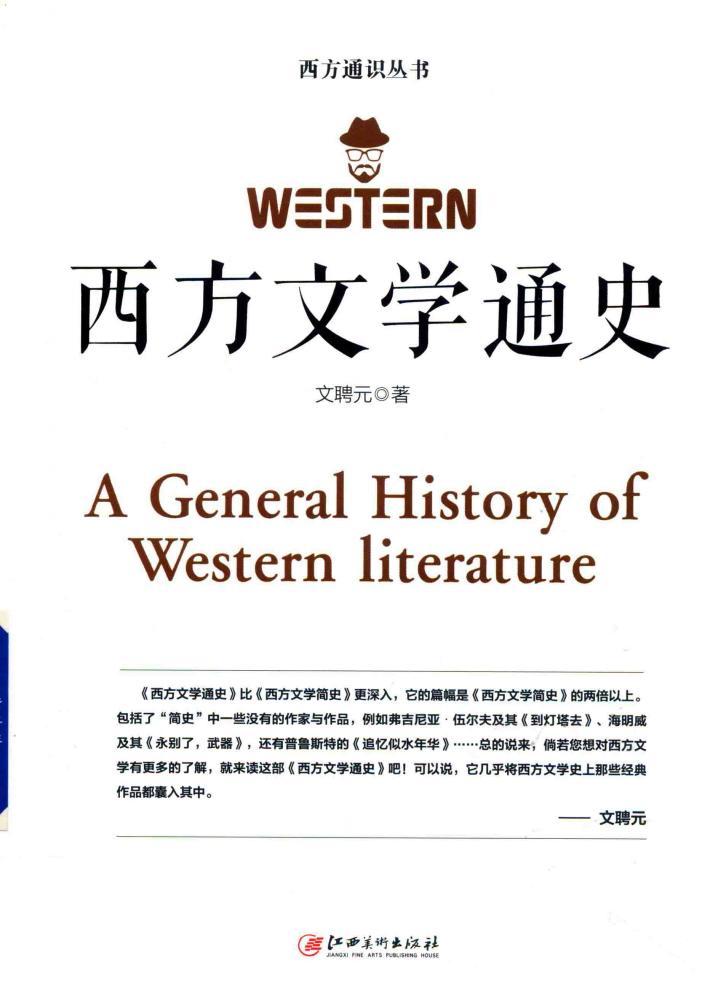 西方文学通史 封面
