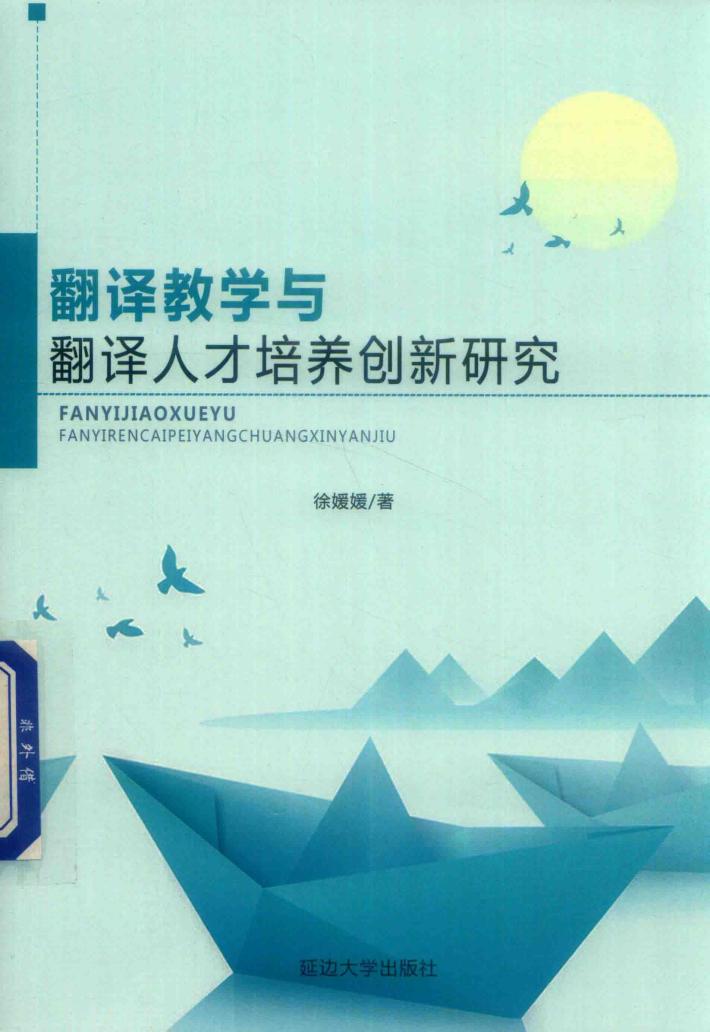 翻译教学与翻译人才培养创新研究 封面