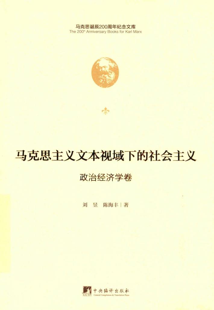 马克思主义文本视域下的社会主义  政治经济学卷 封面