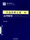 “不益惩肃之理”的法理解析 封面