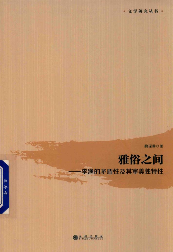 雅俗之间  李渔的矛盾性及其审美独特性 封面