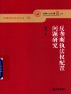 反垄断执法权配置问题研究 封面
