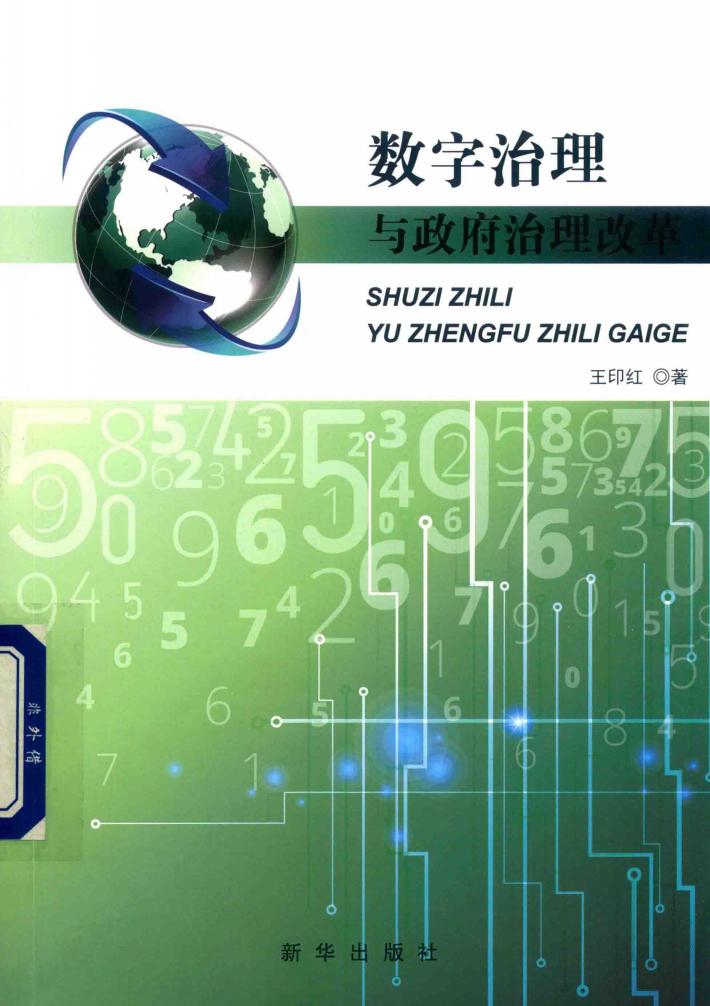 数字治理与政府改革创新 封面