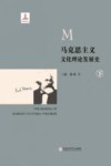 马克思主义文化理论发展史  下 封面
