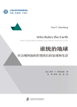 谁统治地球  社会规则如何形塑我们的星球和生活 封面