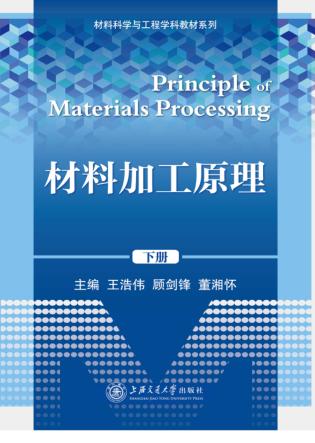 材料加工原理 下 封面