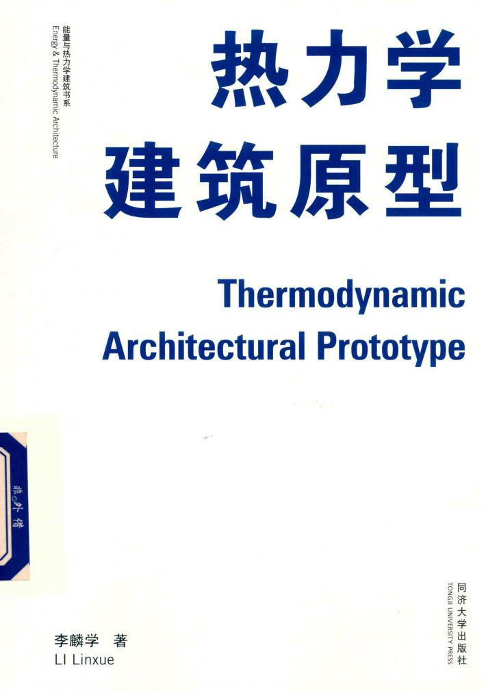 热力学建筑原型 封面