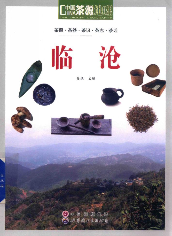 茶源地理  临沧 封面