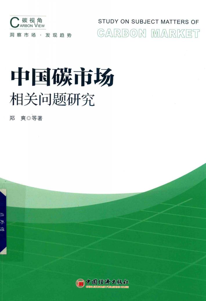 中国碳市场相关问题研究 封面